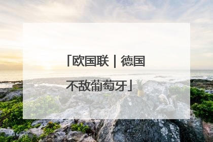 欧国联｜德国不敌葡萄牙