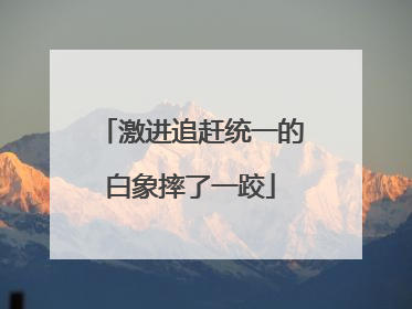 激进追赶统一的白象摔了一跤