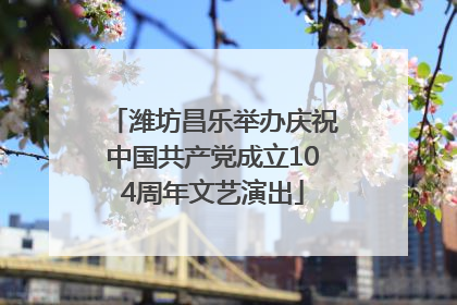 潍坊昌乐举办庆祝中国共产党成立104周年文艺演出