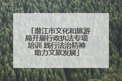 潜江市文化和旅游局开展行政执法专项培训 践行法治精神助力文旅发展