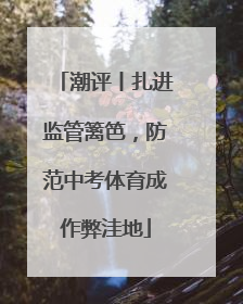 潮评丨扎进监管篱笆，防范中考体育成作弊洼地