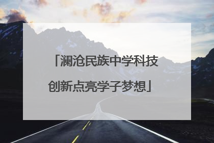 澜沧民族中学科技创新点亮学子梦想
