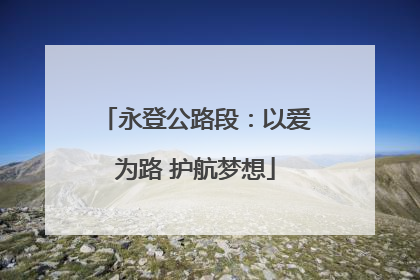 永登公路段：以爱为路 护航梦想