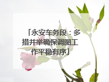 永安车务段：多措并举确保调图工作平稳有序