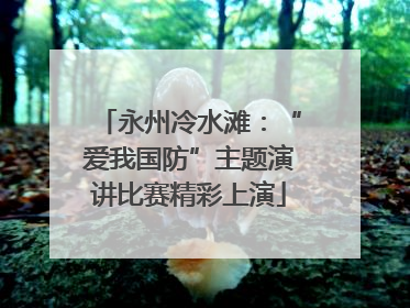 永州冷水滩：“爱我国防”主题演讲比赛精彩上演