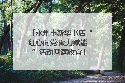 永州市新华书店“红心向党·聚力赋能”活动圆满收官