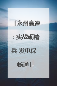 永州高速：实战砺精兵 发电保畅通