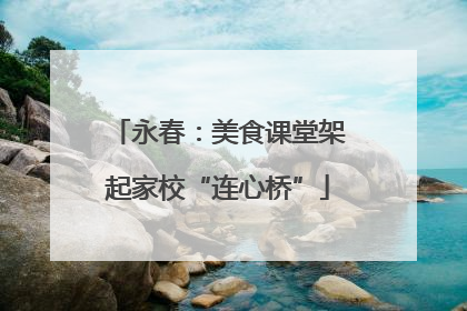 永春：美食课堂架起家校“连心桥”
