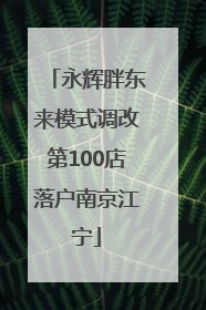 永辉胖东来模式调改第100店落户南京江宁