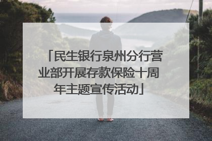 民生银行泉州分行营业部开展存款保险十周年主题宣传活动
