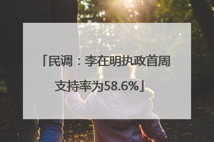 民调：李在明执政首周支持率为58.6%