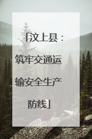 汶上县：筑牢交通运输安全生产防线