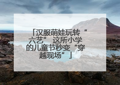 汉服萌娃玩转“六艺” 这所小学的儿童节秒变“穿越现场”