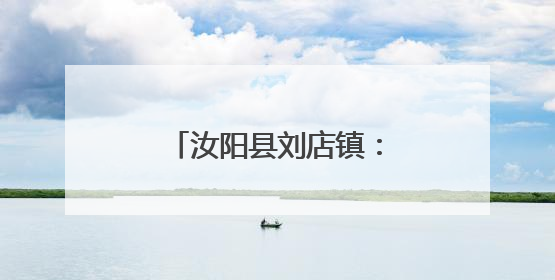 汝阳县刘店镇：薯业兴农助增收