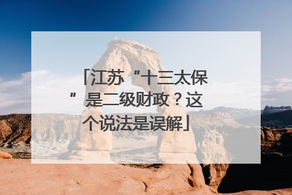江苏“十三太保”是二级财政？这个说法是误解