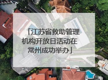 江苏省救助管理机构开放日活动在常州成功举办