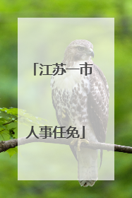 江苏一市人事任免