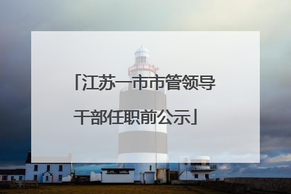 江苏一市市管领导干部任职前公示