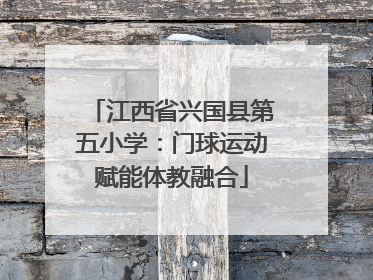 江西省兴国县第五小学：门球运动赋能体教融合