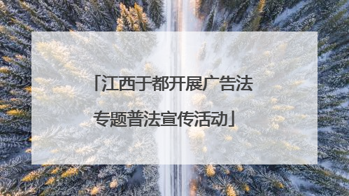 江西于都开展广告法专题普法宣传活动