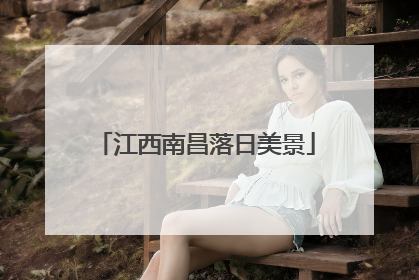 江西南昌落日美景