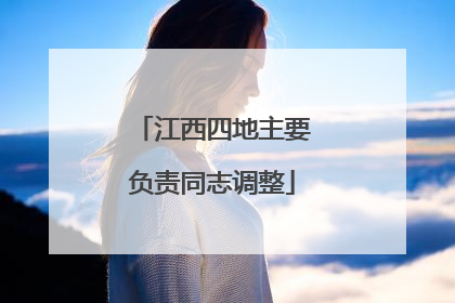 江西四地主要负责同志调整