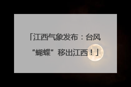 江西气象发布：台风“蝴蝶”移出江西！