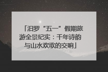 汨罗“五一”假期旅游全景纪实：千年诗韵与山水欢歌的交响
