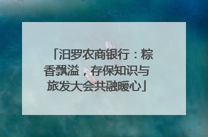 汨罗农商银行：粽香飘溢，存保知识与旅发大会共融暖心
