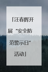 汪春辉开展“安全防范警示日”活动