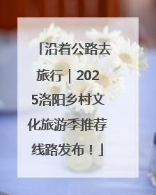 沿着公路去旅行｜2025洛阳乡村文化旅游季推荐线路发布！