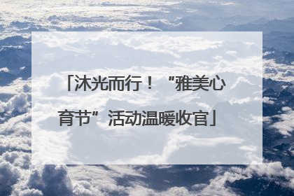沐光而行！“雅美心育节”活动温暖收官