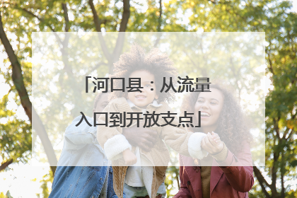 河口县：从流量入口到开放支点