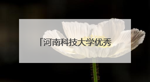 河南科技大学优秀青年学子青春筑梦边疆 实干书写担当
