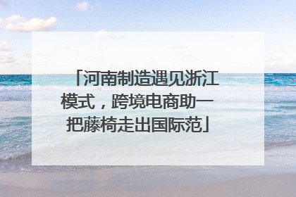 河南制造遇见浙江模式，跨境电商助一把藤椅走出国际范
