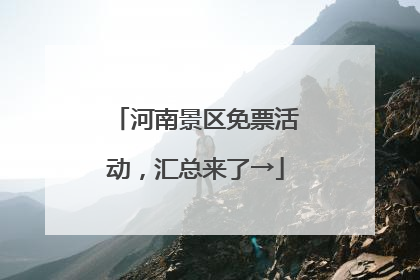 河南景区免票活动，汇总来了→