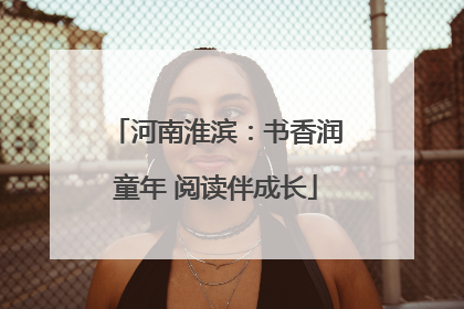 河南淮滨：书香润童年 阅读伴成长
