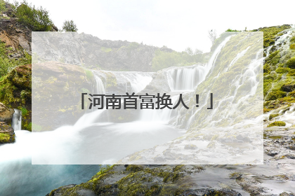河南首富换人！