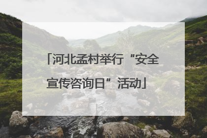 河北孟村举行“安全宣传咨询日”活动