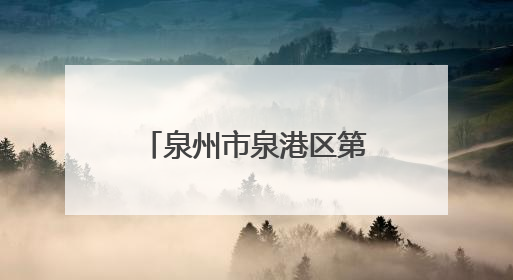 泉州市泉港区第二实验幼儿园：“童趣六一·粽享端午”双节亲子游园会欢乐开启