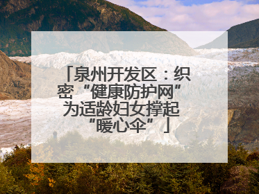 泉州开发区：织密“健康防护网” 为适龄妇女撑起“暖心伞”