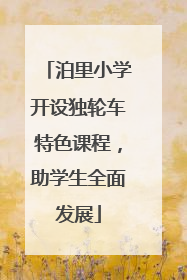 泊里小学开设独轮车特色课程，助学生全面发展