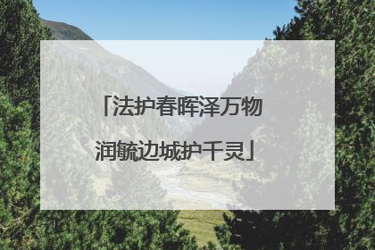 法护春晖泽万物 润毓边城护千灵