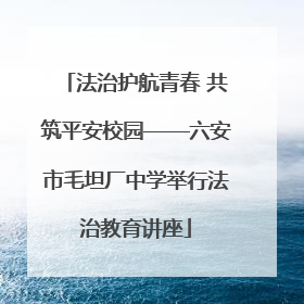 法治护航青春 共筑平安校园——六安市毛坦厂中学举行法治教育讲座