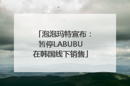泡泡玛特宣布：暂停LABUBU在韩国线下销售