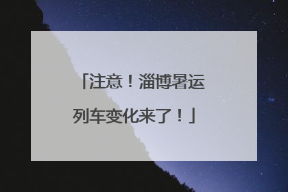 注意！淄博暑运列车变化来了！