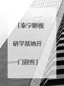 泰宁影视研学基地开门迎客