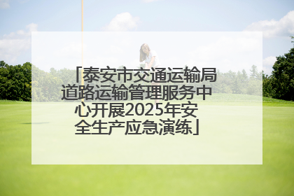 泰安市交通运输局道路运输管理服务中心开展2025年安全生产应急演练