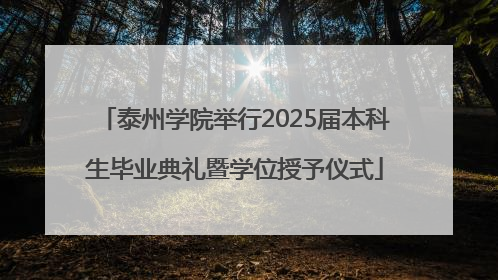 泰州学院举行2025届本科生毕业典礼暨学位授予仪式