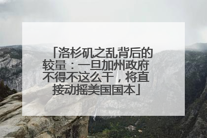 洛杉矶之乱背后的较量：一旦加州政府不得不这么干，将直接动摇美国国本